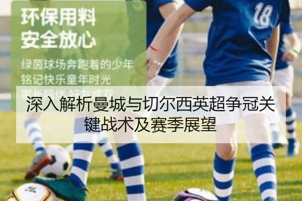 深入解析曼城与切尔西英超争冠关键战术及赛季展望